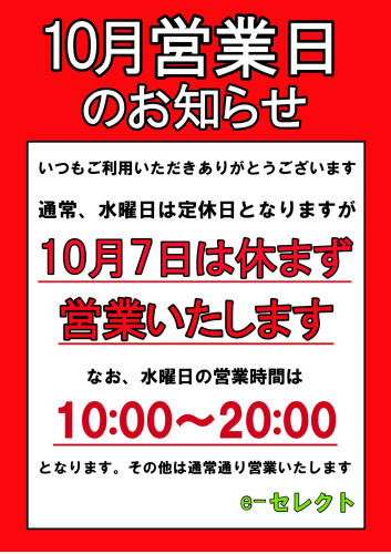 10月7日（水）は休まず営業いたします