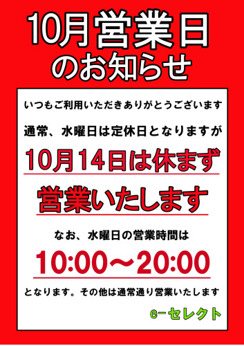 10月14日（水）は休まず営業いたします