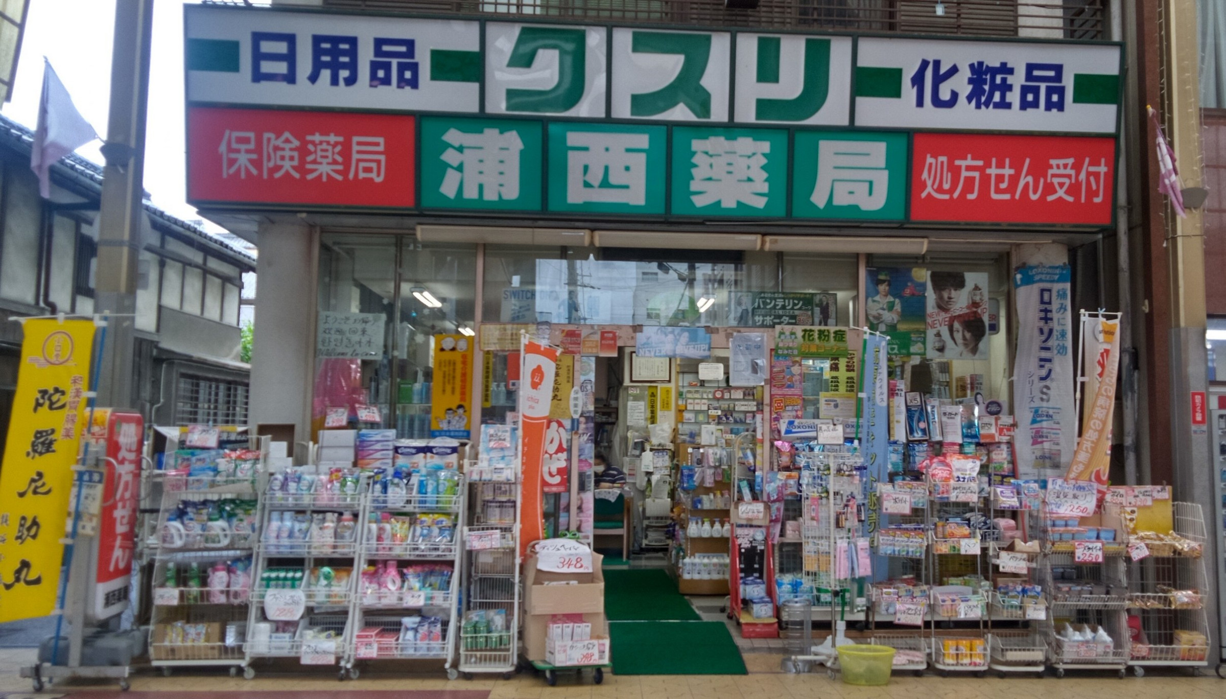 浦西薬局