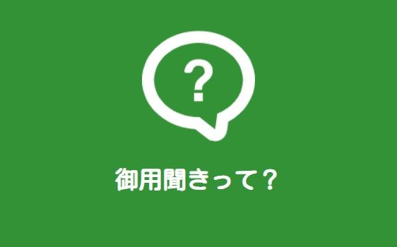 御用聞きメニュー