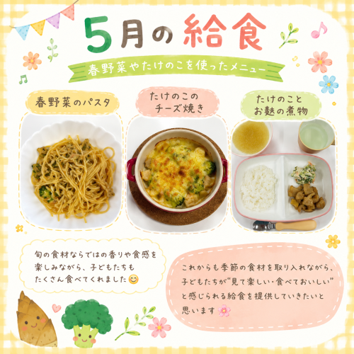 5月の献立