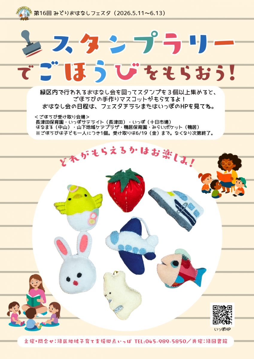 みどりおはなしフェスタ　おはなし会スタンプラリー　「おはなしっていいな♪」