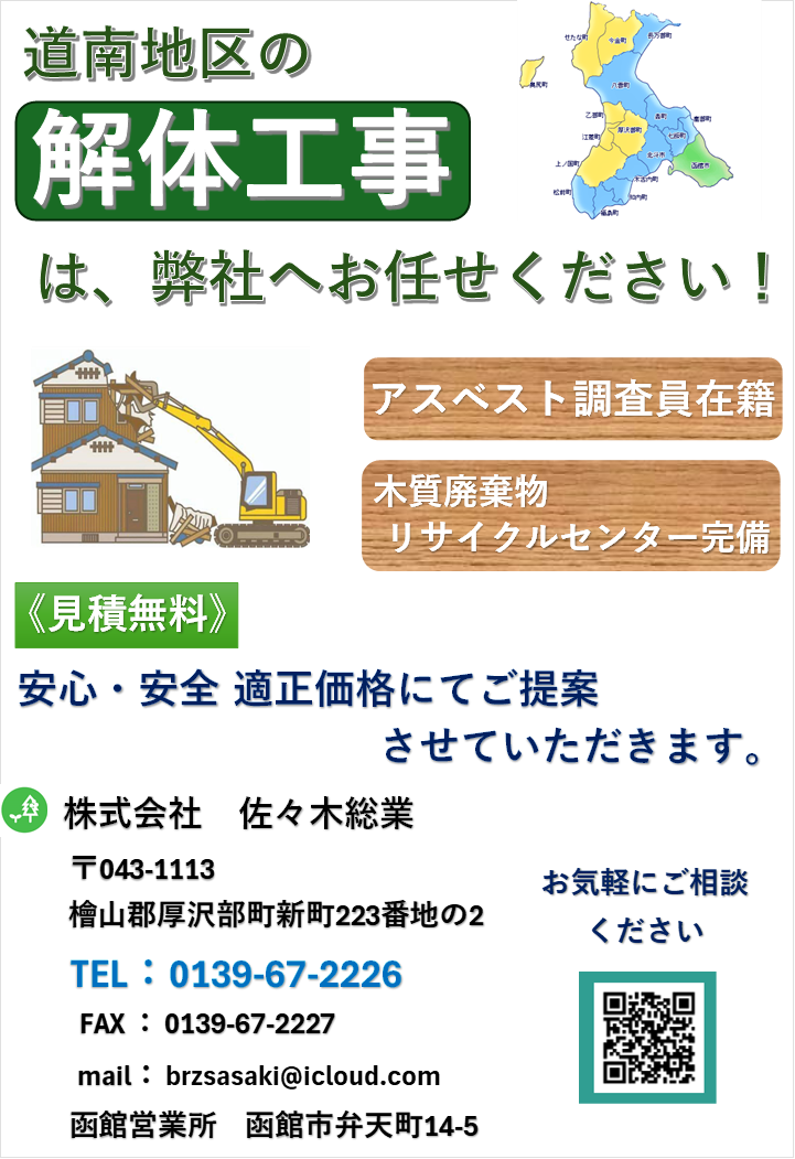 桧山地区の解体は弊社にお任せしてください！！