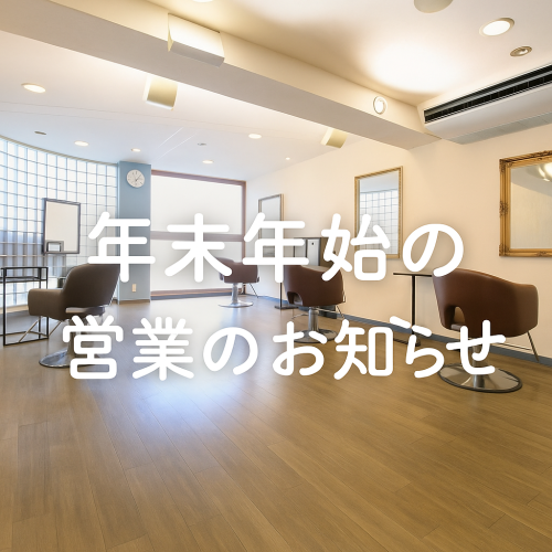 年末年始の営業のお知らせ！