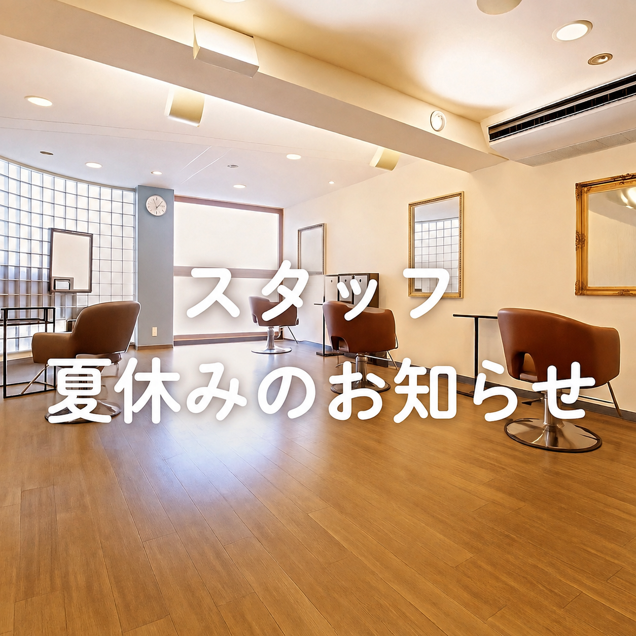 スタッフ夏休みのお知らせ！