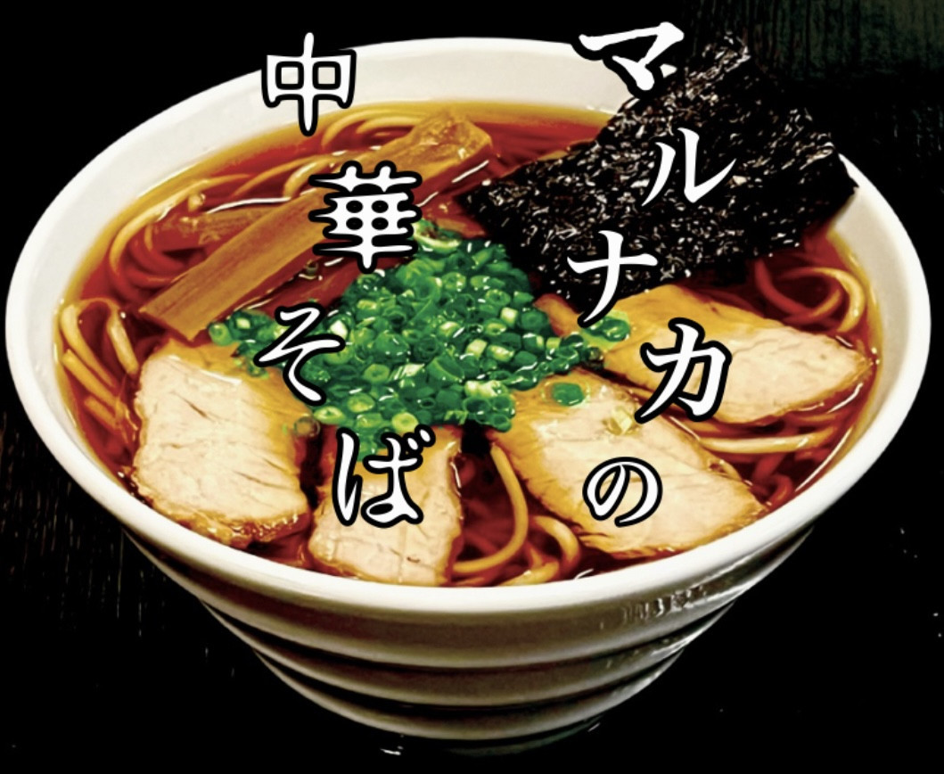 中華そば 🕯️marunaca.com🎄
