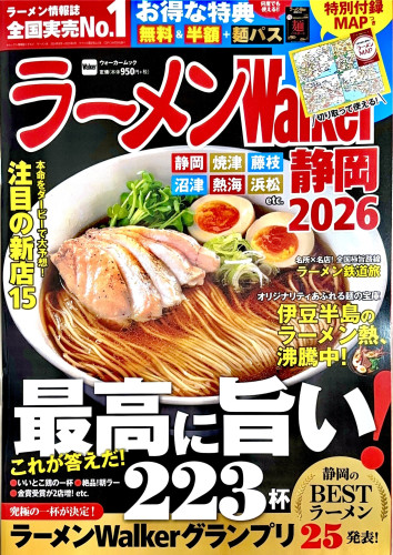 【ラーメンWalker静岡2026】 🔵本誌内の「マルナカ　トッピング　クーポン券」