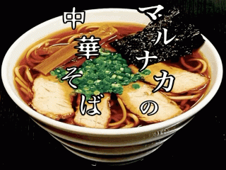 中華そば　marunaca.com