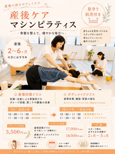 『産後ケアマシンピラティス』のお知らせ