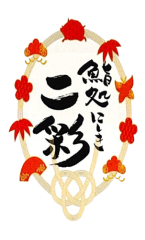 鮨処二彩