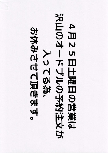 本日は午後から沢山のオードブルのご予約が入ってる為、店内営業は昼も夜もお休みさせて頂きます。（臨時休業）
