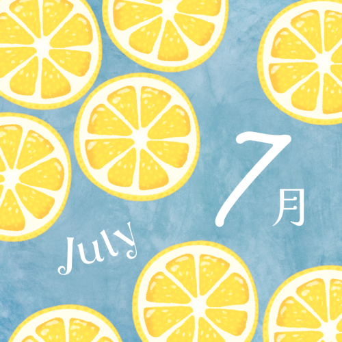 7月のお知らせ