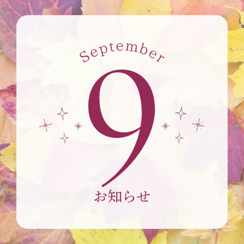 9月のお知らせ