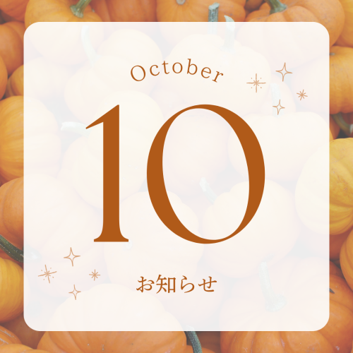 🍇10月のお知らせ🍇