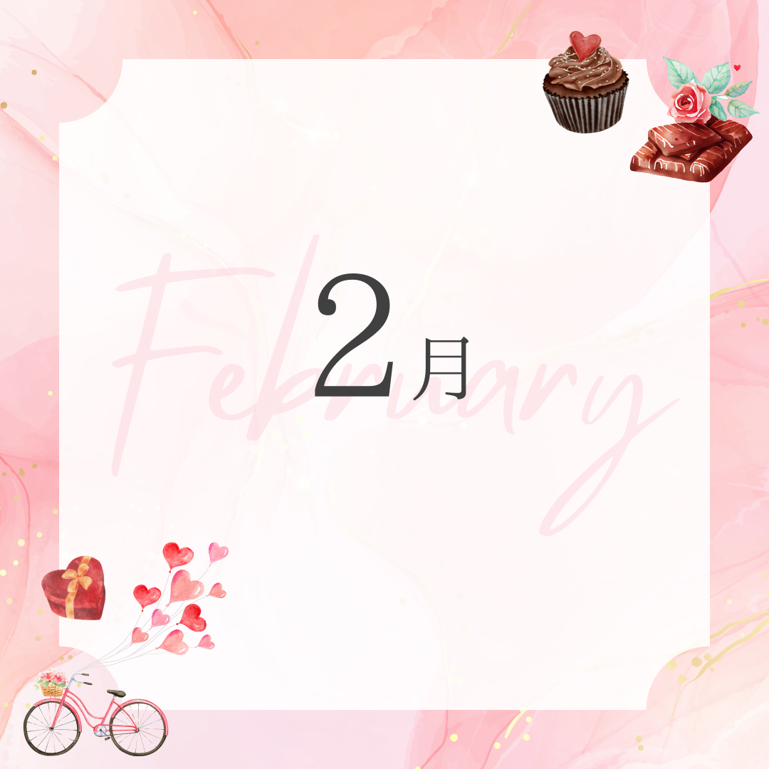 2月のお知らせ