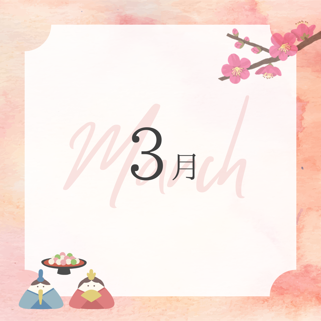 3月のご挨拶