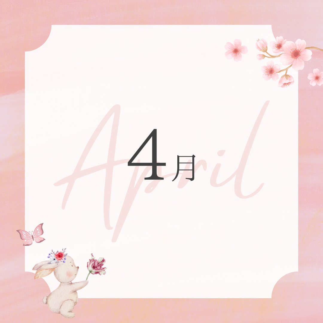 4月のお知らせ