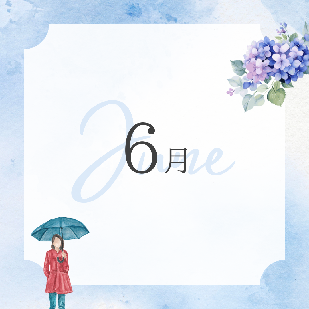 ☔️ 6月のお知らせ ☔️