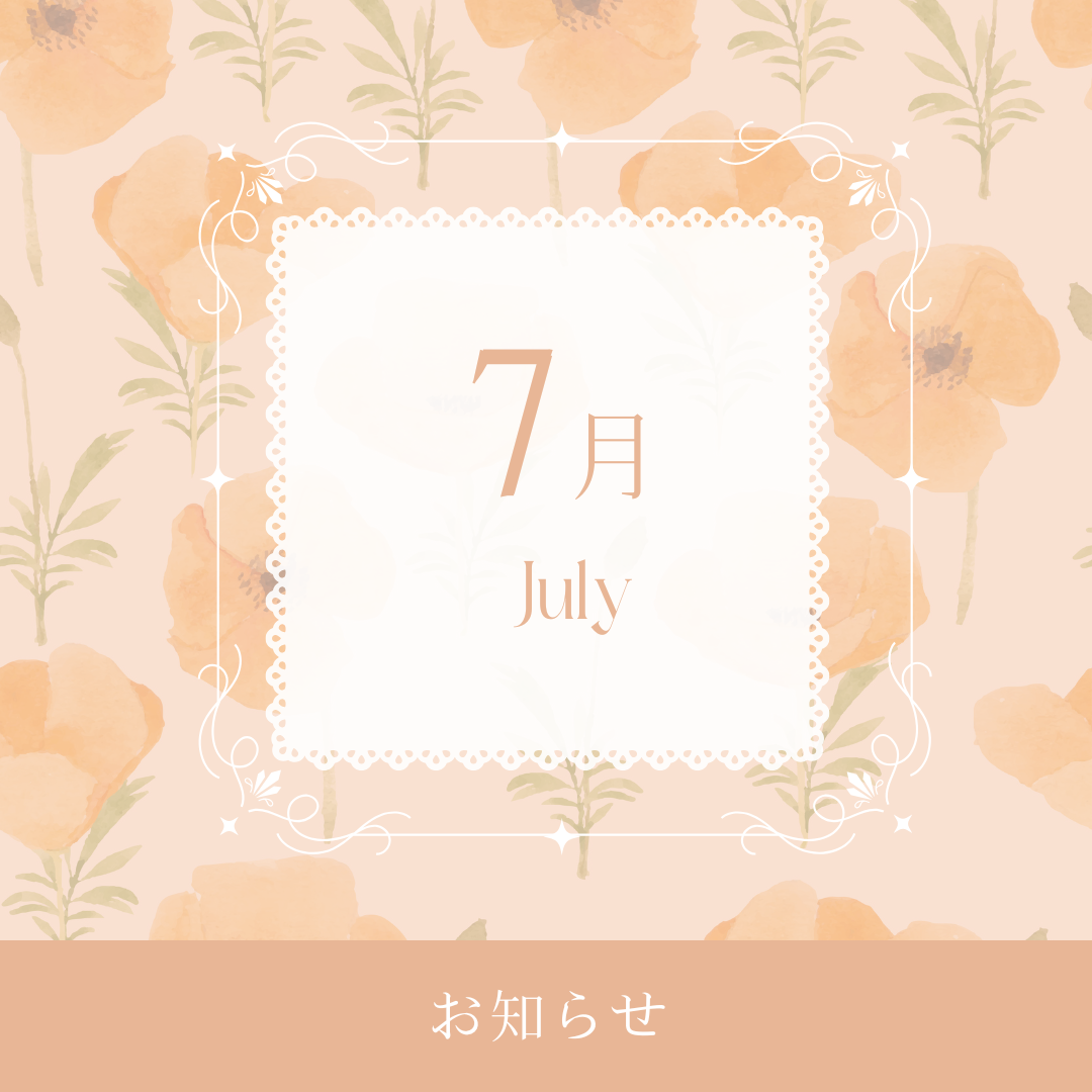 7月のお知らせ