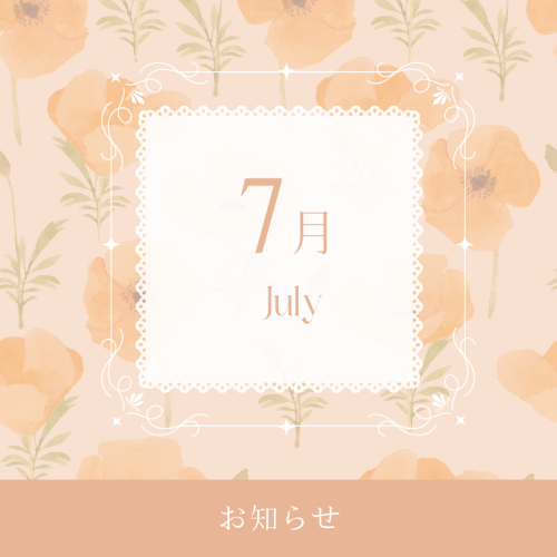 7月のお知らせ