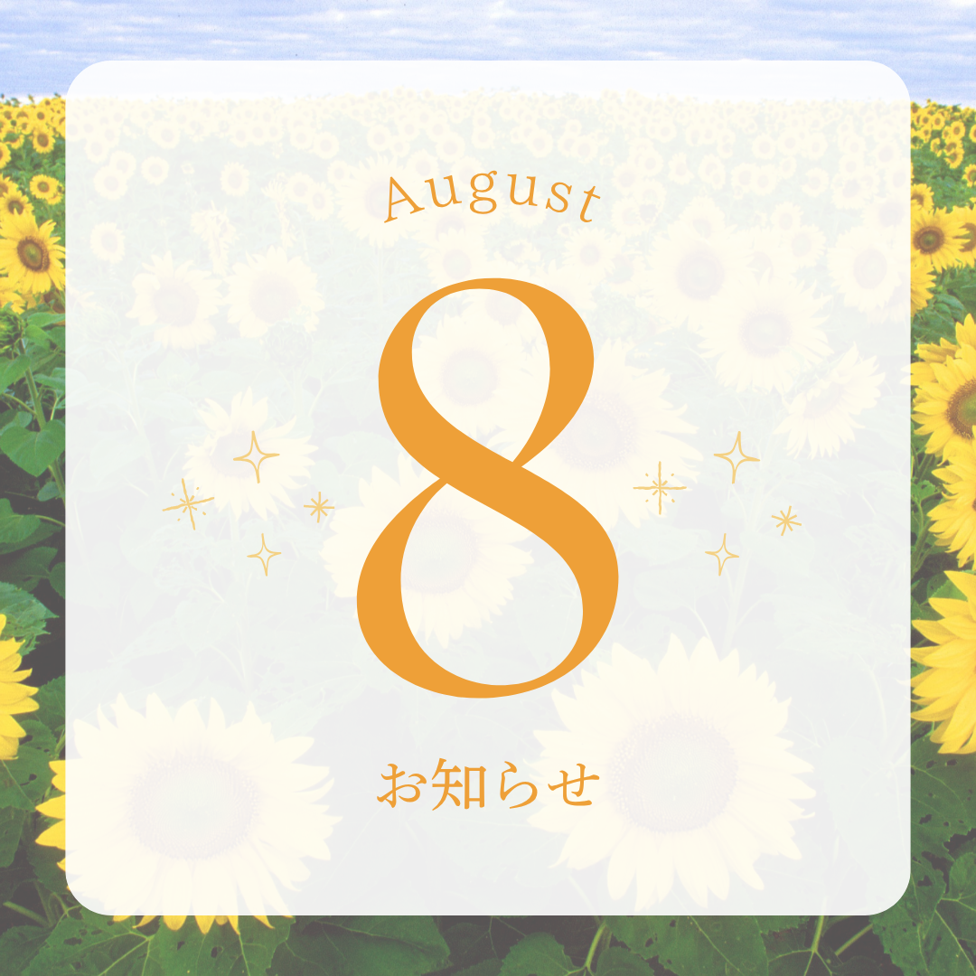 8月のお知らせ