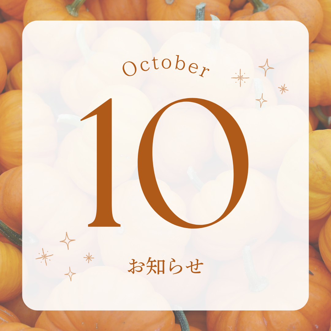 10月のお知らせ