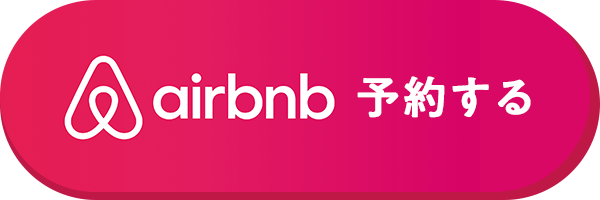 Airbnbで予約
