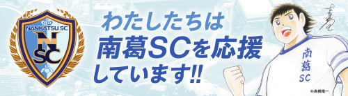 わたしたちは南葛SCを応援しています_i4500px.jpg