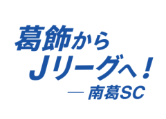 葛飾からJリーグへ白.png