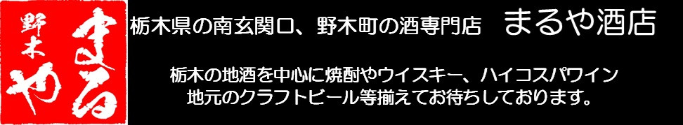 まるや酒店 [公式ホームページ]-栃木県野木町の酒専門店
栃木の地酒やウイスキーを中心に焼酎・ワイン、野木ブランド酒を取り揃えております。