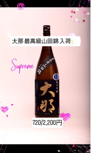 大那 純米吟醸 東条産山田錦 無濾過生酒‼️