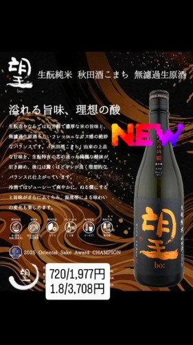 望[bo:] 生もと純米 秋田酒こまち 無濾過生原酒入荷🌟