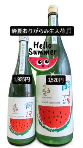 東力士 限定純米 "酔夏" 〜すいか〜 おりがらみ生酒 入荷🎵
