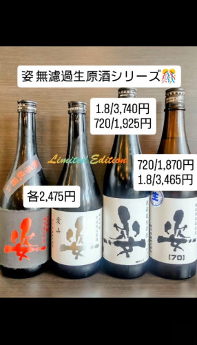 姿 無濾過生原酒シリーズ 入荷🎊
