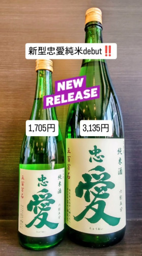 忠愛 純米65 生酒 発売‼️
