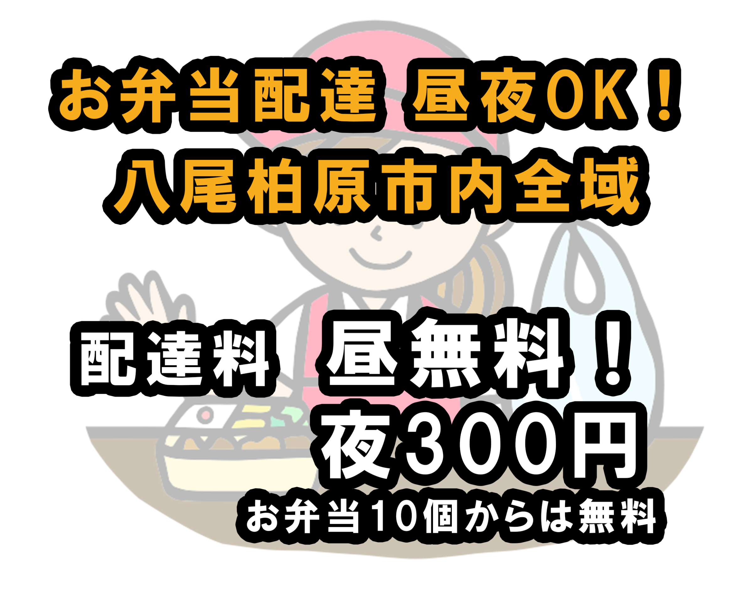 できたてお弁当八尾柏原市内全域夜８時まで配達！