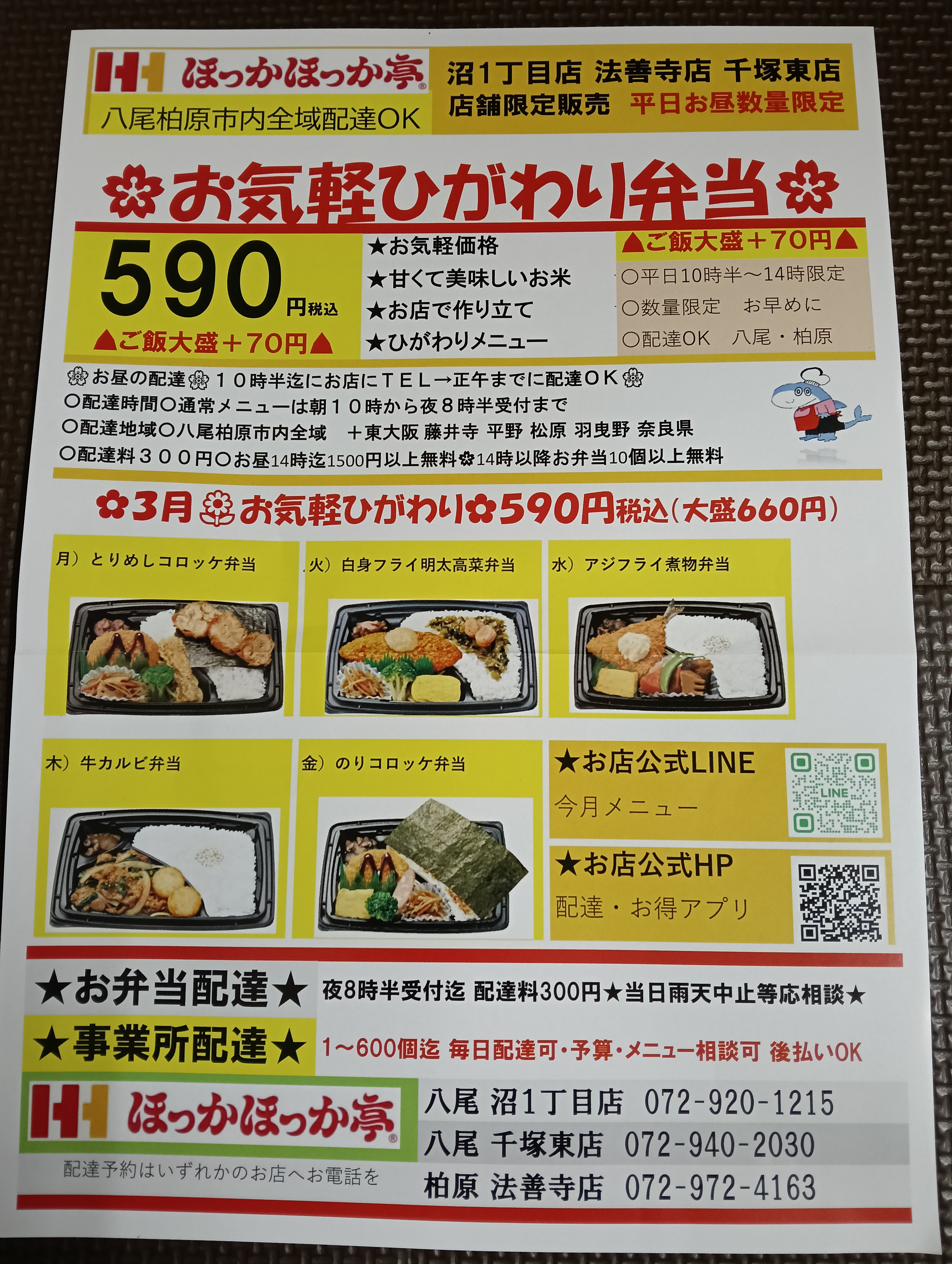 ⭕️お気軽ひがわり弁当税込590円 ほっかほっか亭法善寺店 沼１丁目店 千塚東店限定販売 配達できます！
