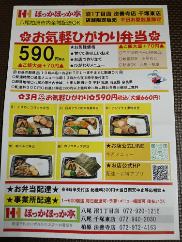 ⭕️お気軽ひがわり弁当税込590円 ほっかほっか亭法善寺店 沼１丁目店 千塚東店限定販売 配達できます！