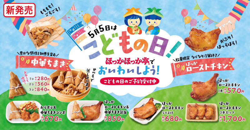 （４月１９日新メニュー）中華ちまき ローストチキン ほっかほっか亭八尾柏原お弁当配達 法善寺 沼千塚  https://hokka-hokka.com/info/6728721