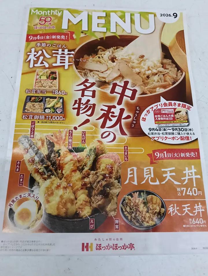 【９月４日新メニュー】松茸弁当 松茸御膳 ほっかほっか亭 八尾 柏原 法善寺店沼１丁目店 千塚東店 配達できます