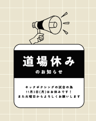 道場お休み.png