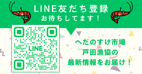 戸田漁協LINE友達登録