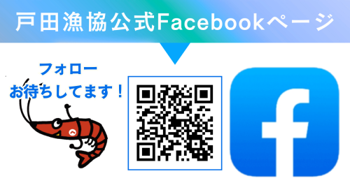戸田漁協公式Facebookページ