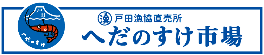 戸田漁協直売所　へだのすけ市場