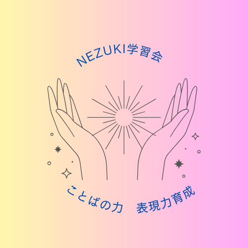 NEZUKI学習会ロゴ