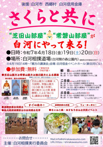 4月18日（金）～20日（日）での白河での相撲イベント開催が決定しました！