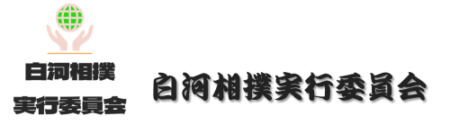 白河相撲実行委員会