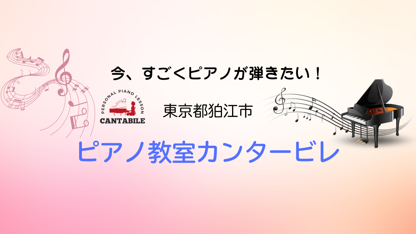 ピアノ教室
カンタービレ