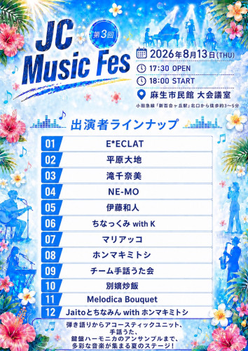 JCミュージックフェスプログラム 画像.JPG