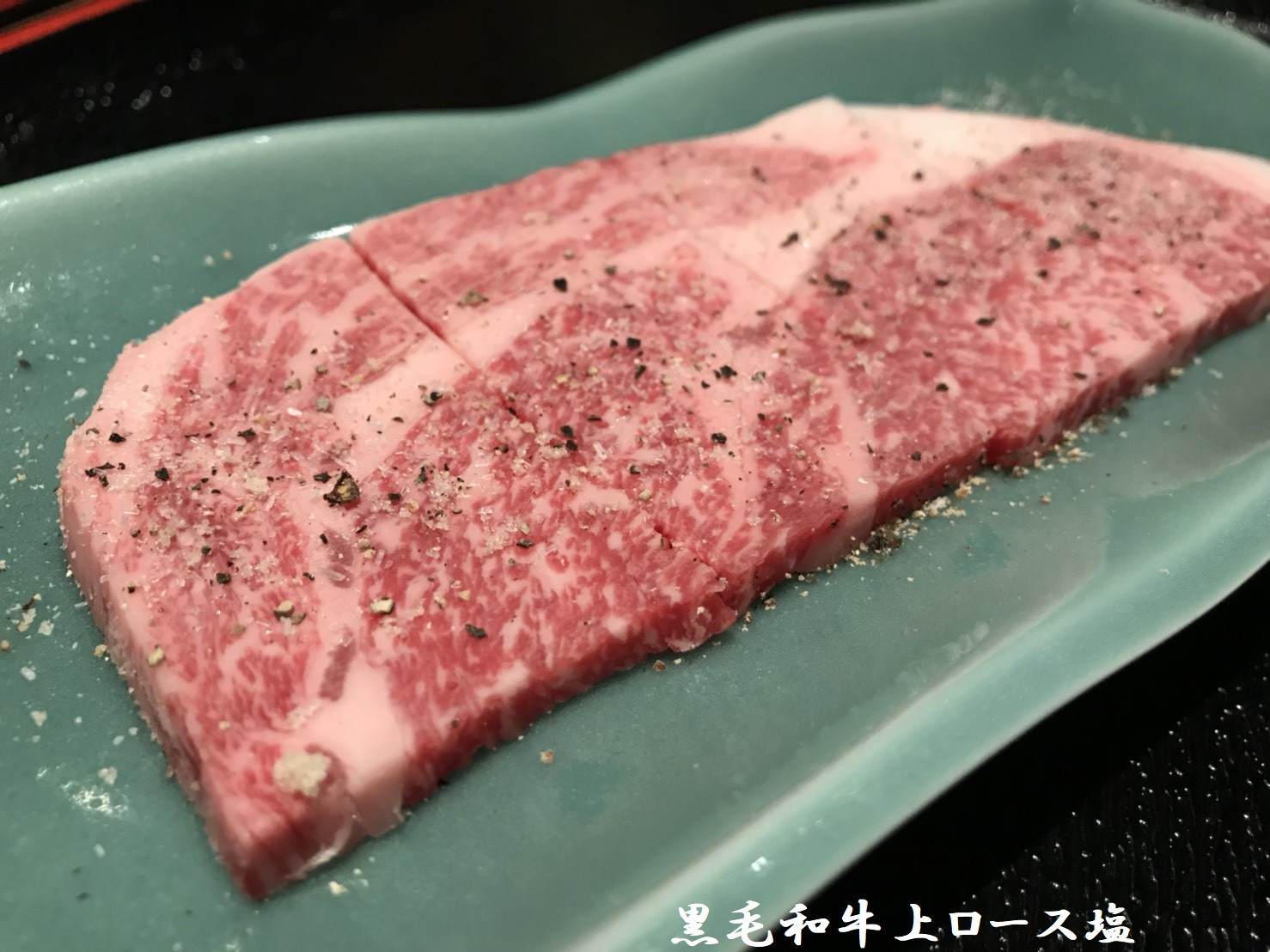 黒毛和牛塩ロース